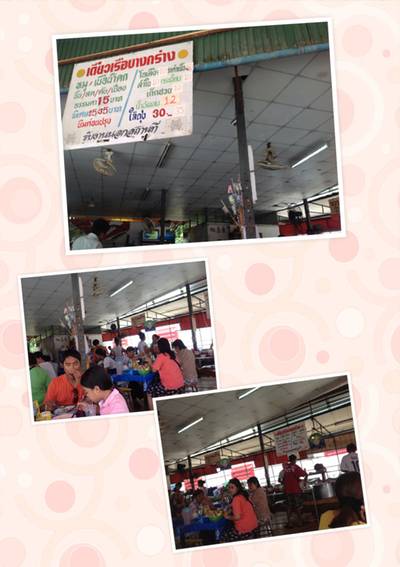 ร้านอาหาร ก๋วยเตี๋ยวเรือบางกร่าง