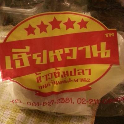 ร้านอาหาร ข้าวต้มปลาเฮียหวาน