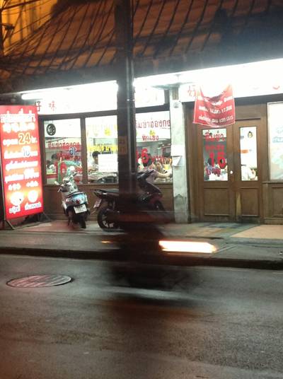 ร้านอาหาร อร่อยติ่มซำ
