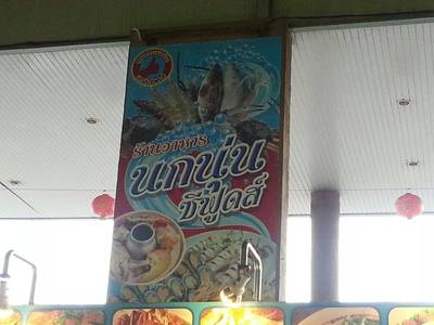 ร้านอาหาร ร้านอาหารนกนุ่นซีฟู้ดส์