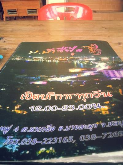 ร้านอาหาร ม. ม้าซีฟู้ด