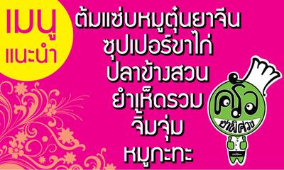 ร้านอาหาร ครัวป้าพิศวง ร้านอาหาร ครัวป้าพิศวง