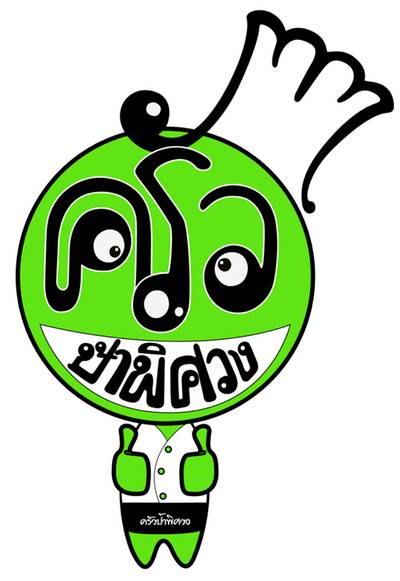 LOGO ครัวป้าพิศวง ที่ ร้านอาหาร ครัวป้าพิศวง LOGO ครัวป้าพิศวง ที่ ร้านอาหาร ครัวป้าพิศวง