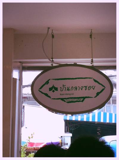 บรรยากาศภายในร้าน ที่ ร้านอาหาร บ้านกลางซอย (ซอยสวนอ้อย)