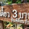 ป้ายหน้าร้าน ที่ ร้านอาหาร ก๋วยเตี๋ยว 3 บาท