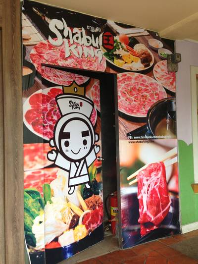 ร้านอาหาร Shabu King