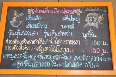 ดูเมนูกันซักหน่อย ที่ ร้านอาหาร ร้านก๋วยเตี๋ยวลีลา
