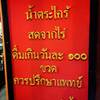 ป้ายแสดงอารมณ์ขันของเจ้าของร้าน ที่ ร้านอาหาร ครัวบ้านริมน้ำ วัดกู้