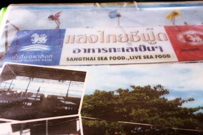 ร้านอาหาร แสงไทย ซีฟู้ด
