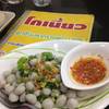 ร้านอาหาร ก๋วยเตี๋ยว โกเนี้ยว