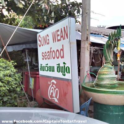 ร้านสังเวียน เจ้าดังแห่งชะอำ ที่ ร้านอาหาร สังเวียน ซีฟู๊ด
