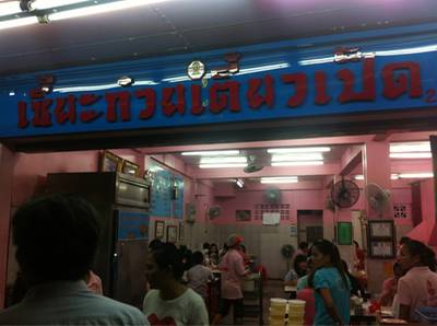 ร้านอาหาร เซี๊ยะ ก๋วยเตี๋ยวเป็ด