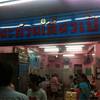 ร้านอาหาร เซี๊ยะ ก๋วยเตี๋ยวเป็ด