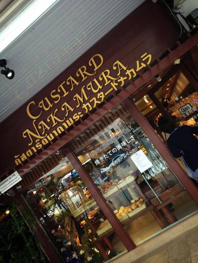 ร้านอาหาร คัสตาร์ดนากามูระ