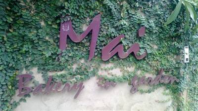 ร้านอาหาร Mai bakery in garden