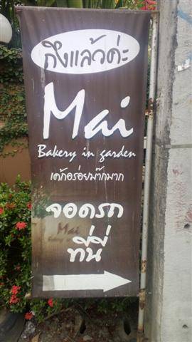 ร้านอาหาร Mai bakery in garden