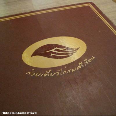 สั่งอาหารกัน ที่ ร้านอาหาร ครัวแม่ศรีเรือน