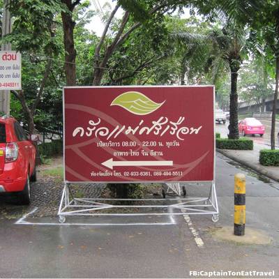 ป้ายทางเข้า ที่ ร้านอาหาร ครัวแม่ศรีเรือน