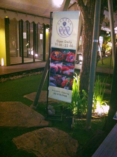 ร้านอาหาร Sakana Sushi & Sashimi