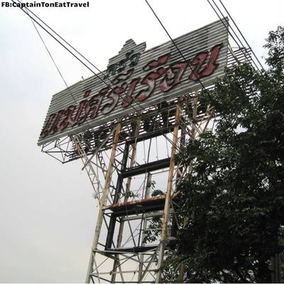 ป้ายบนสูงตรงหน้าร้าน ที่ ร้านอาหาร ครัวแม่ศรีเรือน