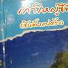 ร้านอาหาร เก๋าใหญ่ ซีฟู๊ด