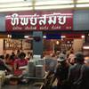 ร้านอาหาร ผัดไทยทิพย์สมัย (ผัดไทยประตูผี)