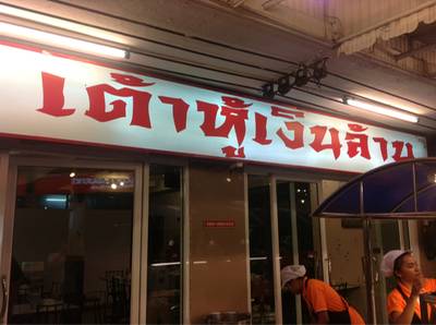 หน้าร้าน ที่ ร้านอาหาร เต้าหู้เงินล้าน หน้าร้าน ที่ ร้านอาหาร เต้าหู้เงินล้าน