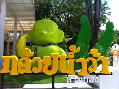 สัญลักษณ์ลิงถือกล้วยตัวใหญ่ ที่ ร้านอาหาร ร้านกล้วยน้ำว้า สามกอง สัญลักษณ์ลิงถือกล้วยตัวใหญ่ ที่ ร้านอาหาร ร้านกล้วยน้ำว้า สามกอง