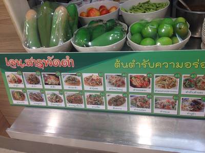 ร้านอาหาร เจน สารพัดตำ