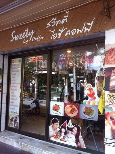 หน้าร้านค่ะ ที่ ร้านอาหาร Sweety Icy Coffee เสาชิงช้า หน้าร้านค่ะ ที่ ร้านอาหาร Sweety Icy Coffee เสาชิงช้า