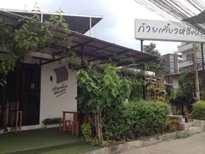 หน้าร้านค่ะ ที่ ร้านอาหาร ก๋วยเตี๋ยวหลังบ้าน หน้าร้านค่ะ ที่ ร้านอาหาร ก๋วยเตี๋ยวหลังบ้าน