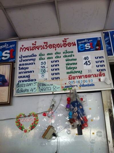 ป้ายราคา ที่ ร้านอาหาร ก๋วยเตี๋ยวเรือลุงเอื้อน